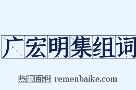 广宏明集组词是什么意思的图片